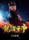 龙潜于水什么意思