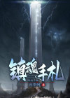 镇魂手书