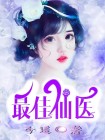 最佳仙医