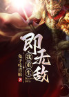 我重生即无敌免费阅读