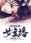 奇闻怪谈录