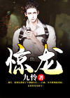 惊龙战神短剧
