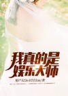 我真的是娱乐家