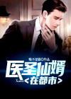 仙医圣婿 小说
