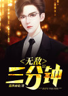 无敌三分钟txt