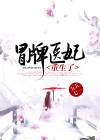 冒牌医妃重生了 五五七一