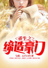 重生之缔造豪门百度百科