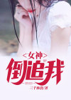 一首青花瓷让校花女神倒追我