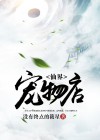 仙侠世界宠物