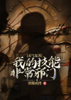 灵气复苏：我的技能非常邪门