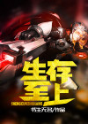 生存至上英文