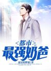 都市最强奶爸苏尘