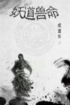 妖兽道之鬼机器小说