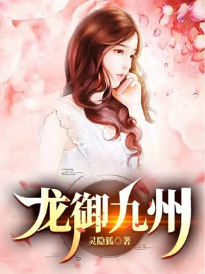 龙御九州林阳