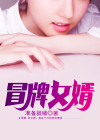 冒牌女婿沈浩免费全文