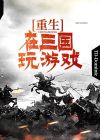 重生在三国手游