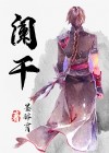 阑干和栏杆的区别