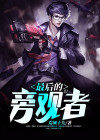 旁观者最清醒