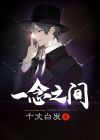 一念之间的寓意和象征