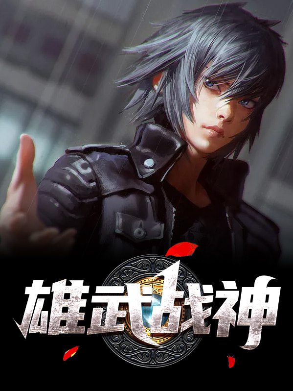 雄武之士