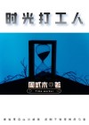 时光打工人