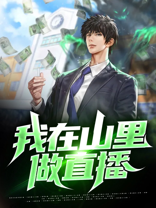 山里直播没信号怎么办