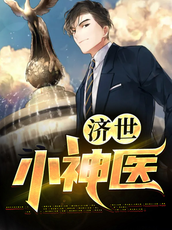 济世小神医向小天