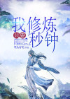 我要修炼