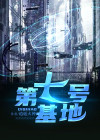 第七号基地笔趣阁无弹