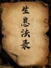 生息()()