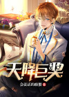 天降巨奖完整版