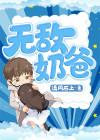 无敌奶爸系统
