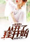 无敌,从开了挂开始的小说