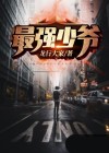 最强少爷电影