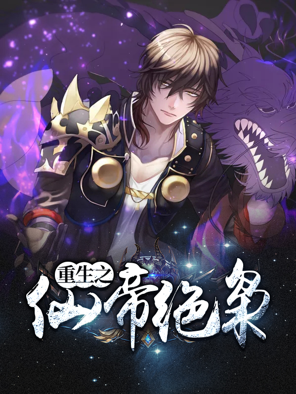重生之仙帝绝枭林尘