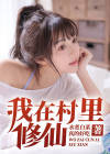 我在农村修个仙123