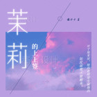 抽签茉莉命是什么命