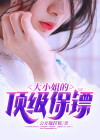 大小姐最强保镖