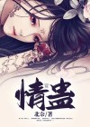 情人蛊