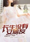 长生女主