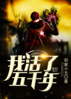 我活了五千年