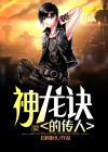 神龙和真命传人