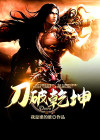 刀剑乾坤