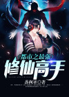 都市最强修仙高手免费阅读全文