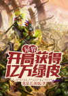开局获得亿万点气运免费阅读