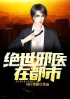绝世邪医在都市免费阅读