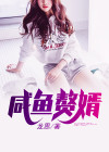 咸鱼赘婿免费阅读