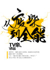 从废柴开始逆袭