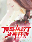 荒岛从救了女神开始免费阅读