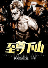 至尊下山